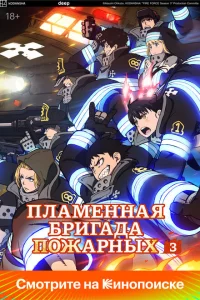 Пламенная бригада пожарных 1-3 сезон